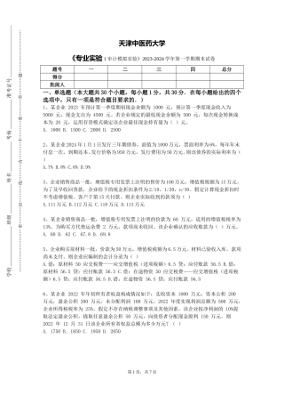 天津中医药大学《专业实验1审计模拟实验》2023-2024学年第一学期期末试卷
