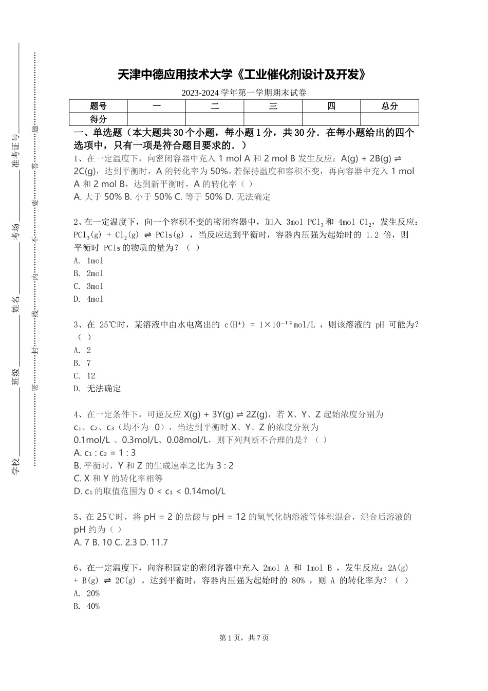 天津中德应用技术大学《工业催化剂设计及开发》2023-2024学年第一学期期末试卷_第1页