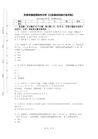 天津中德应用技术大学《工业催化剂设计及开发》2023-2024学年第一学期期末试卷