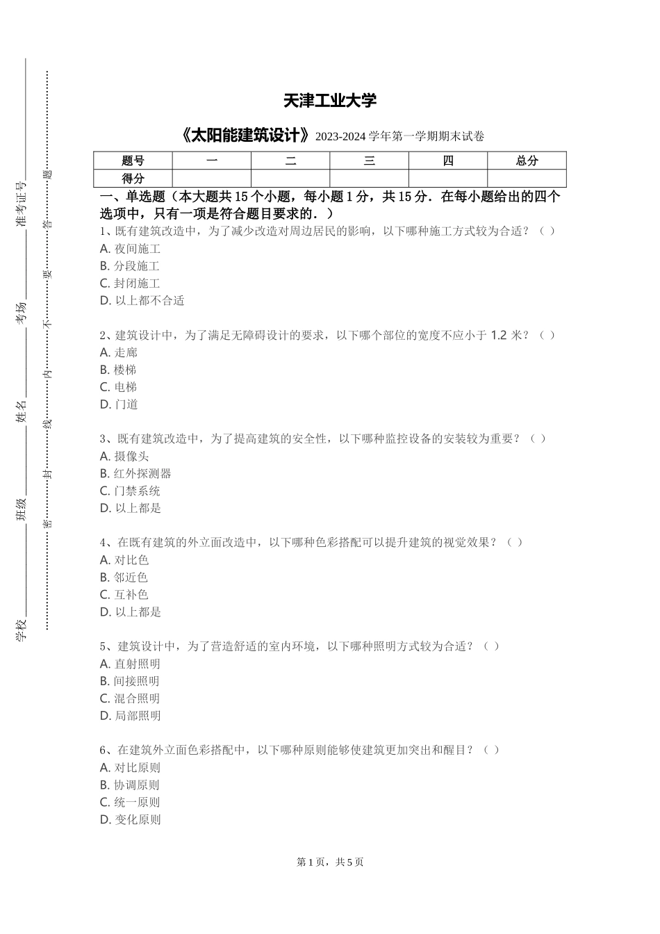 天津工业大学《太阳能建筑设计》2023-2024学年第一学期期末试卷_第1页