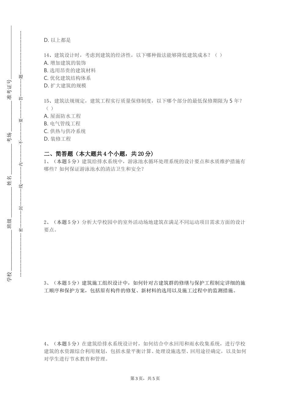 天津工业大学《太阳能建筑设计》2023-2024学年第一学期期末试卷_第3页