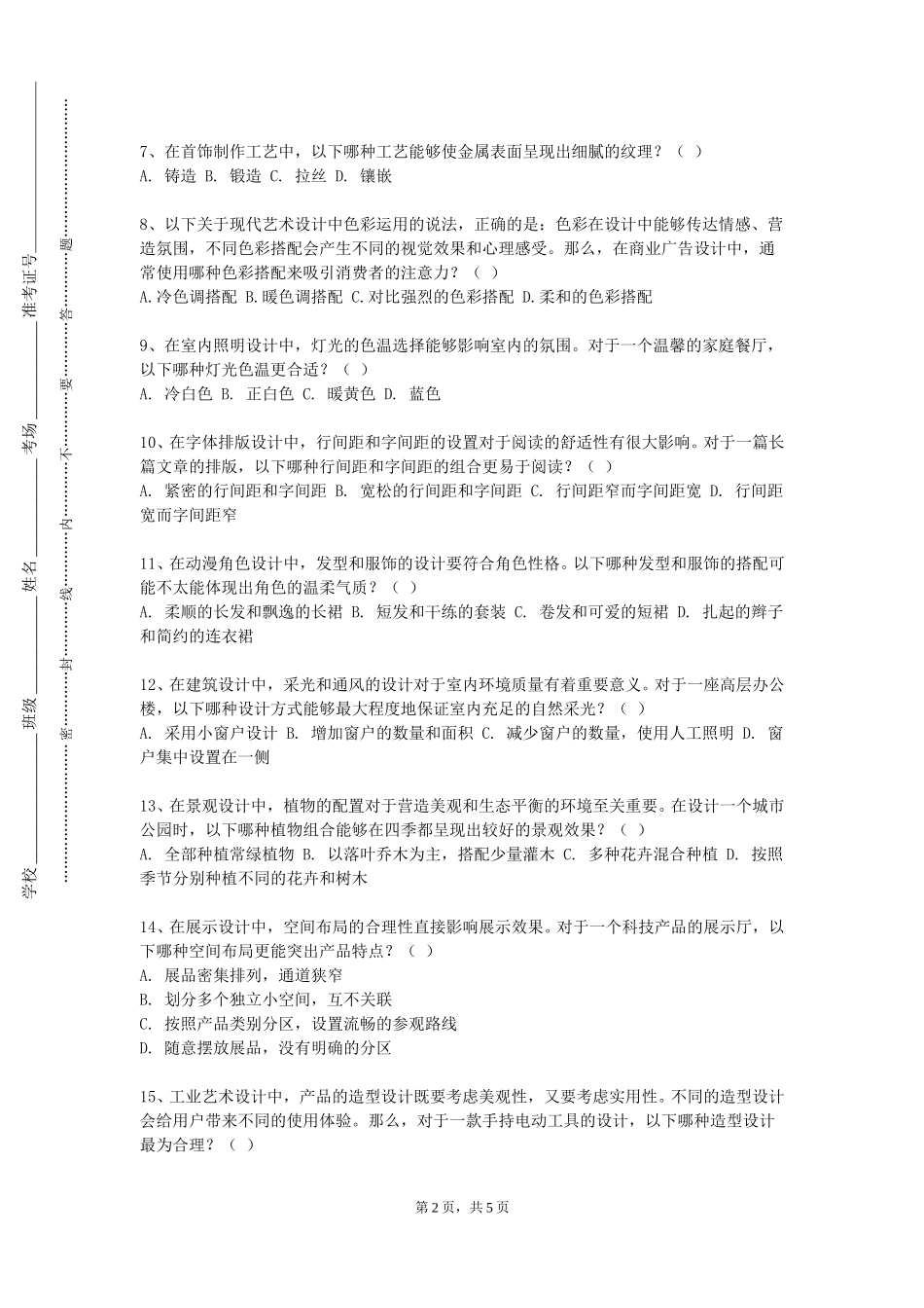 天津天狮学院《设计史》2023-2024学年第一学期期末试卷_第2页