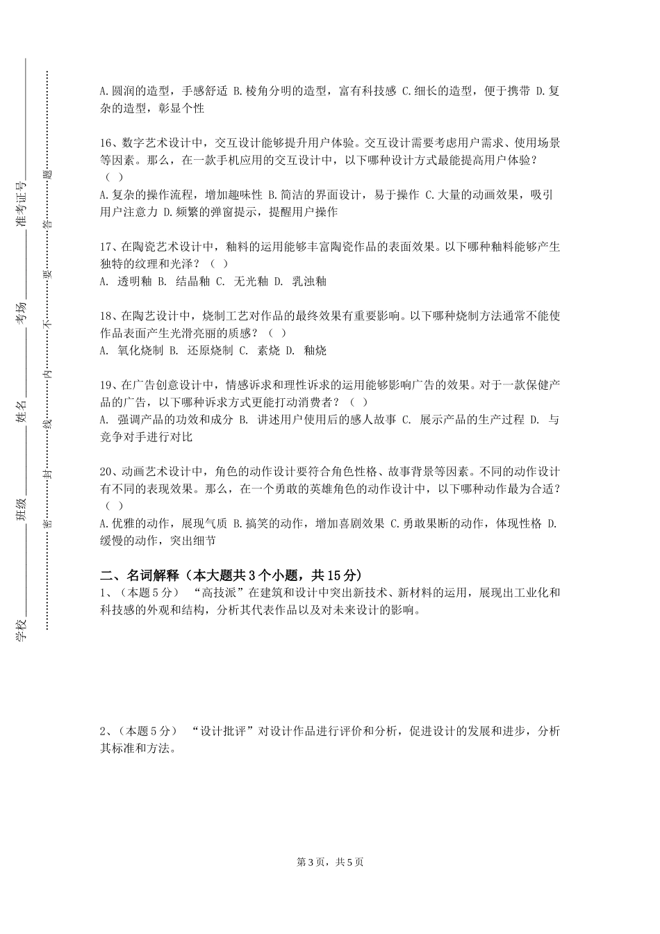天津天狮学院《设计史》2023-2024学年第一学期期末试卷_第3页
