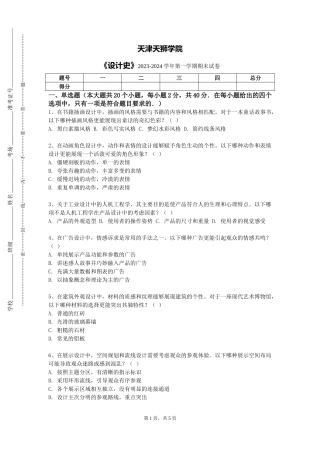 天津天狮学院《设计史》2023-2024学年第一学期期末试卷