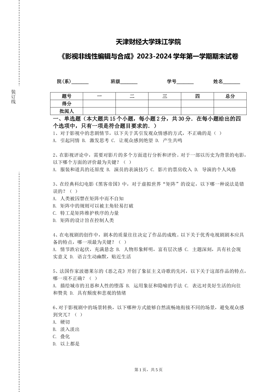 天津财经大学珠江学院《影视非线性编辑与合成》2023-2024学年第一学期期末试卷_第1页