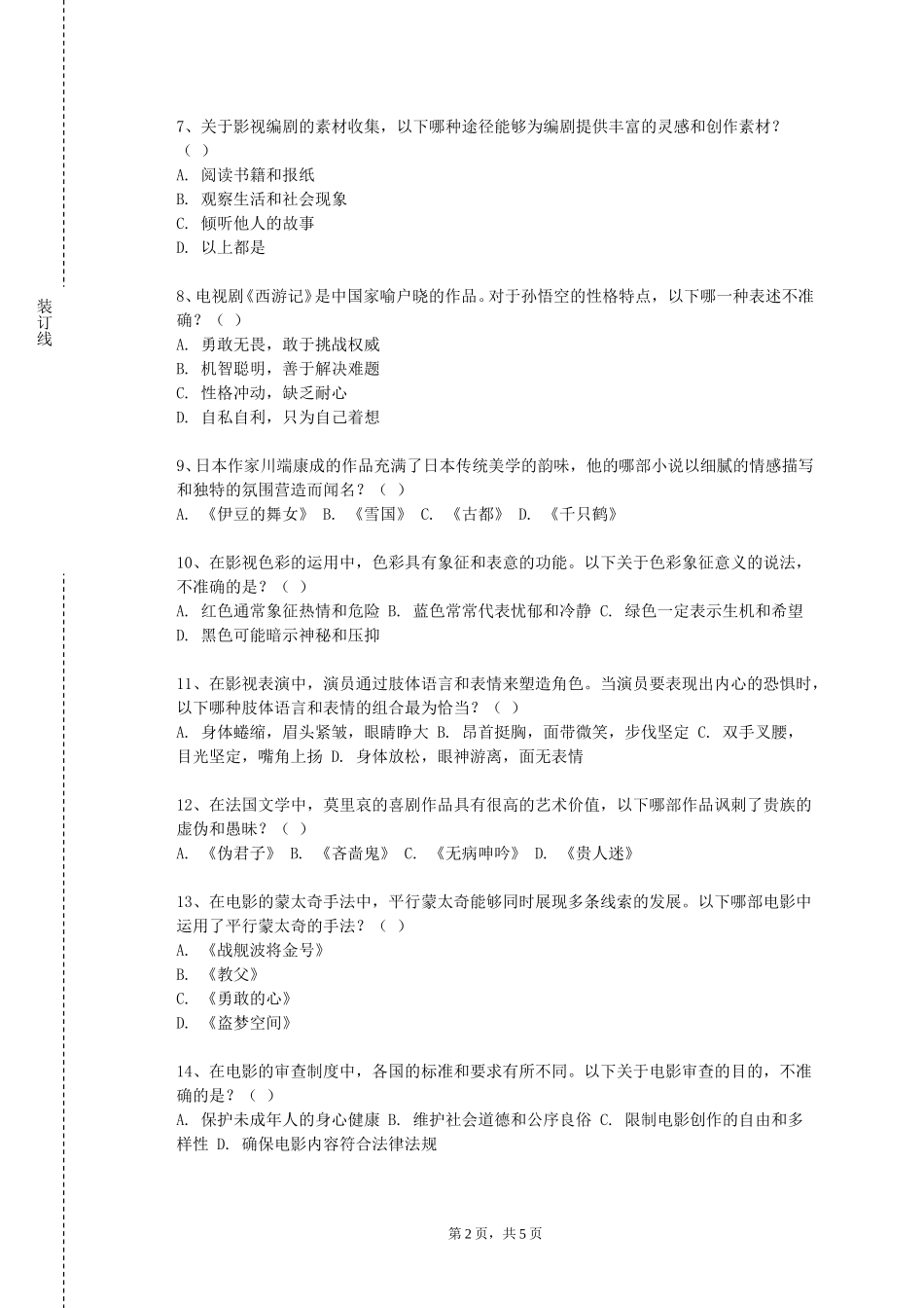 天津财经大学珠江学院《影视非线性编辑与合成》2023-2024学年第一学期期末试卷_第2页