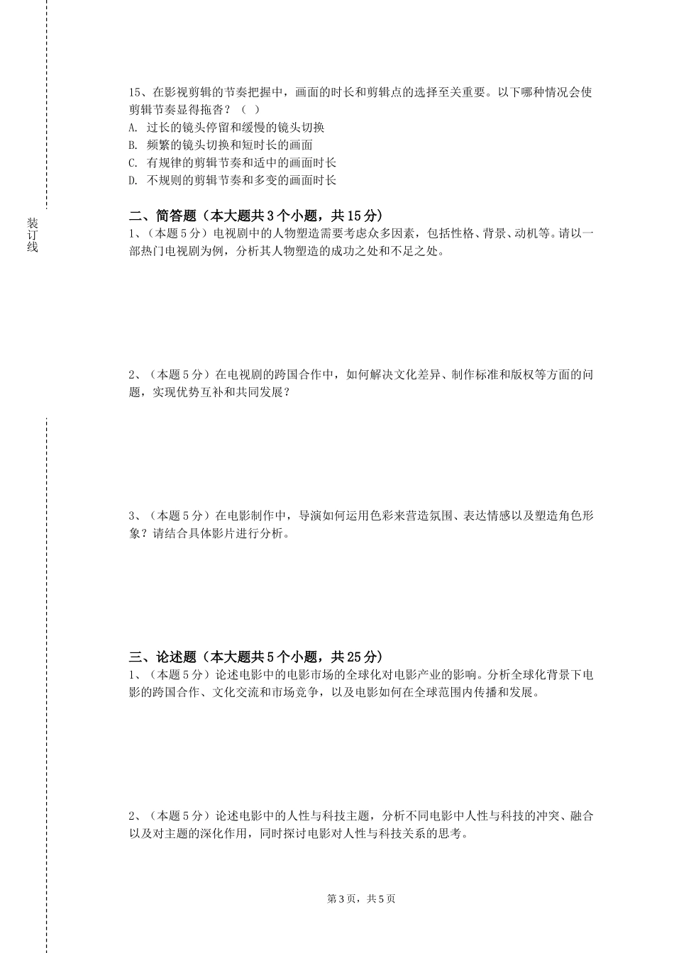天津财经大学珠江学院《影视非线性编辑与合成》2023-2024学年第一学期期末试卷_第3页