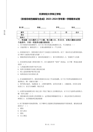 天津财经大学珠江学院《影视非线性编辑与合成》2023-2024学年第一学期期末试卷