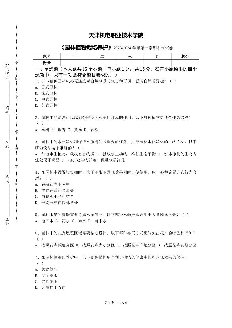 天津机电职业技术学院《园林植物栽培养护》2023-2024学年第一学期期末试卷_第1页