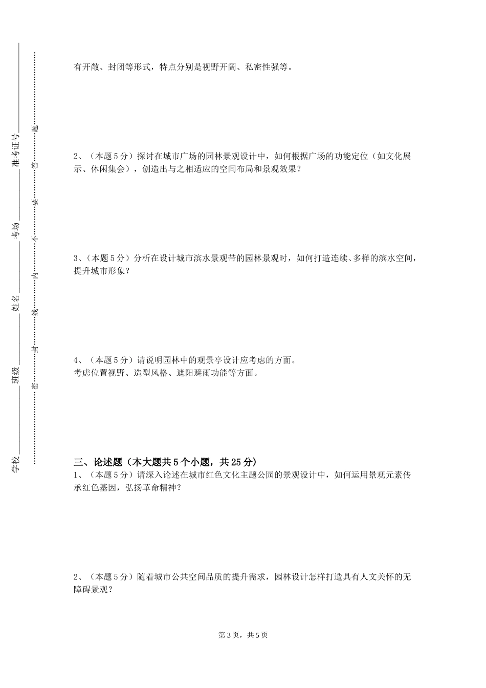 天津机电职业技术学院《园林植物栽培养护》2023-2024学年第一学期期末试卷_第3页