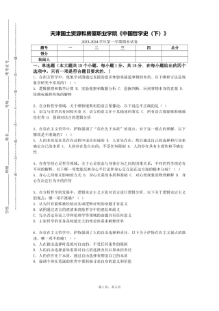 天津国土资源和房屋职业学院《中国哲学史（下）》2023-2024学年第一学期期末试卷