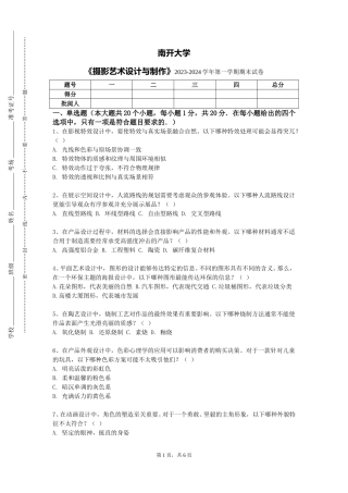 南开大学《摄影艺术设计与制作》2023-2024学年第一学期期末试卷