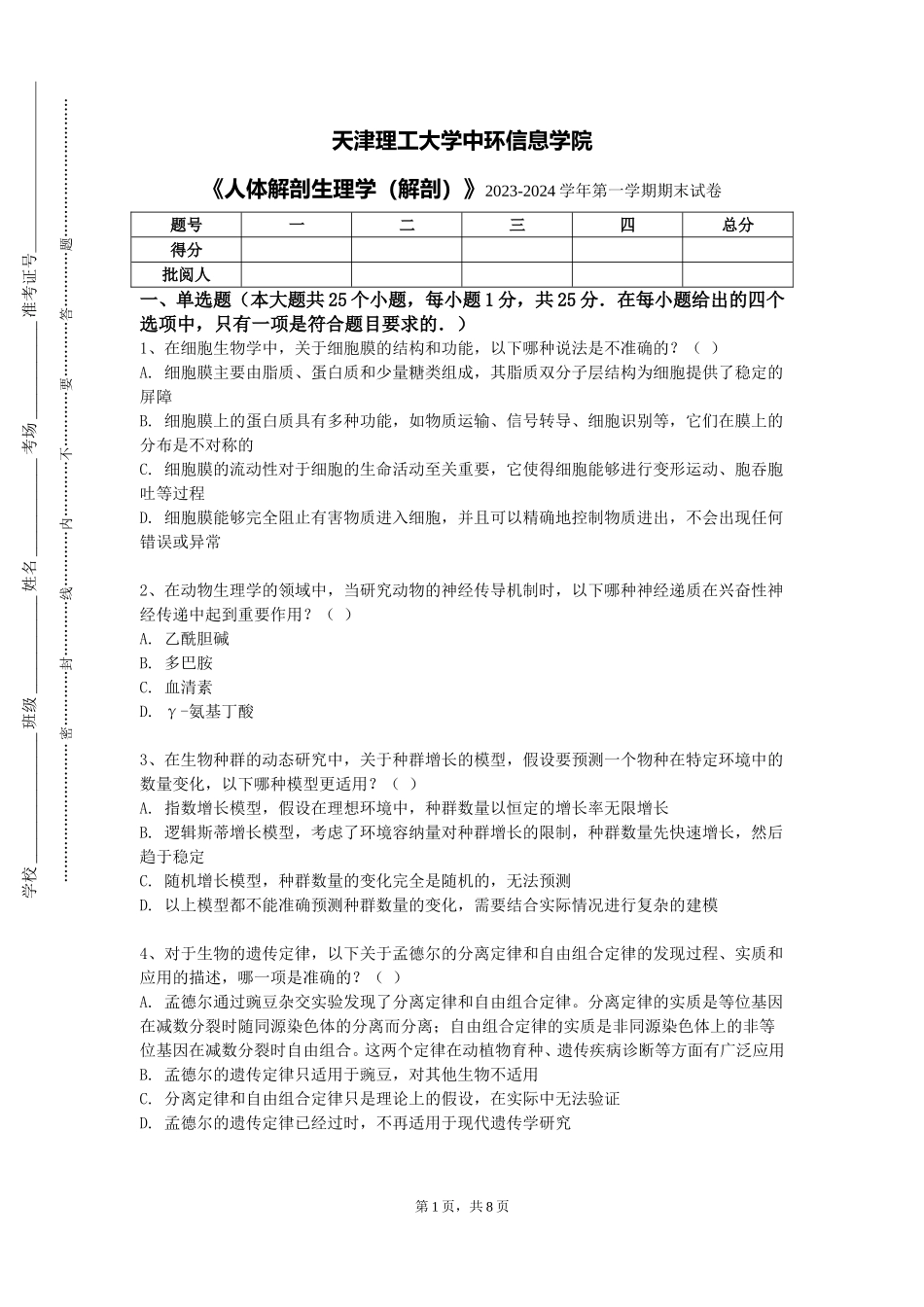 天津理工大学中环信息学院《人体解剖生理学（解剖）》2023-2024学年第一学期期末试卷_第1页