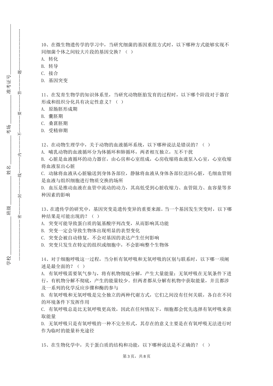 天津理工大学中环信息学院《人体解剖生理学（解剖）》2023-2024学年第一学期期末试卷_第3页