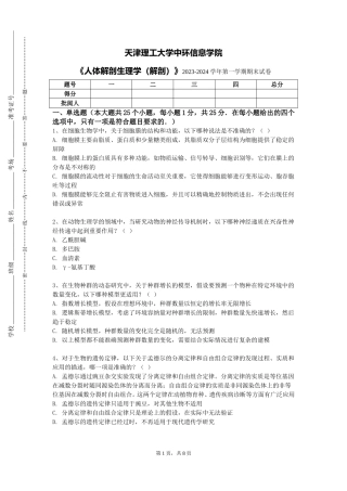 天津理工大学中环信息学院《人体解剖生理学（解剖）》2023-2024学年第一学期期末试卷