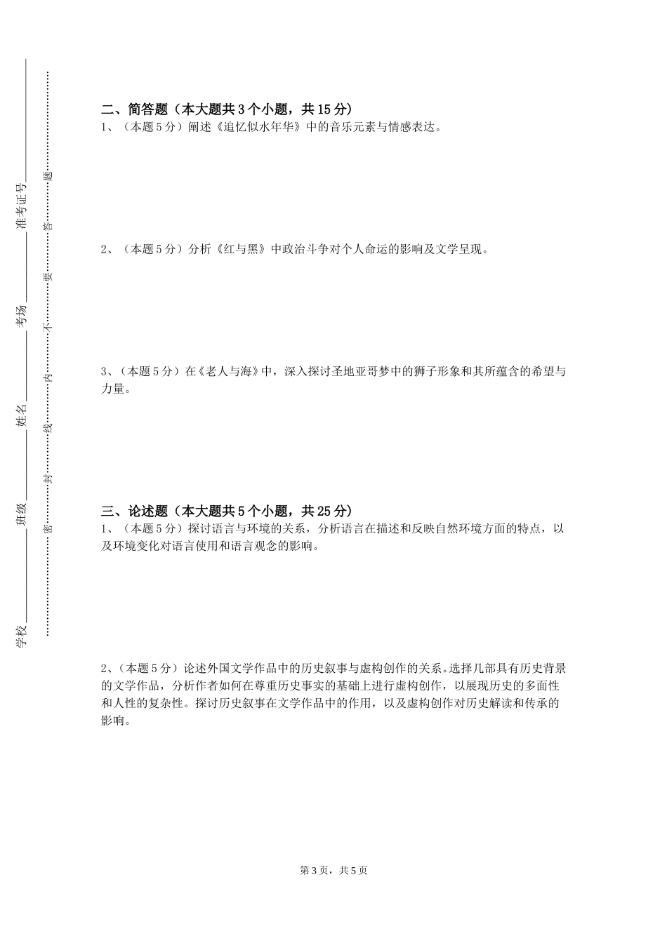 天津科技大学《语言通识（普通话）》2023-2024学年第一学期期末试卷_第3页