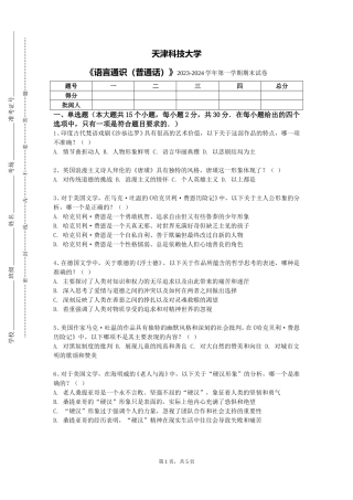 天津科技大学《语言通识（普通话）》2023-2024学年第一学期期末试卷