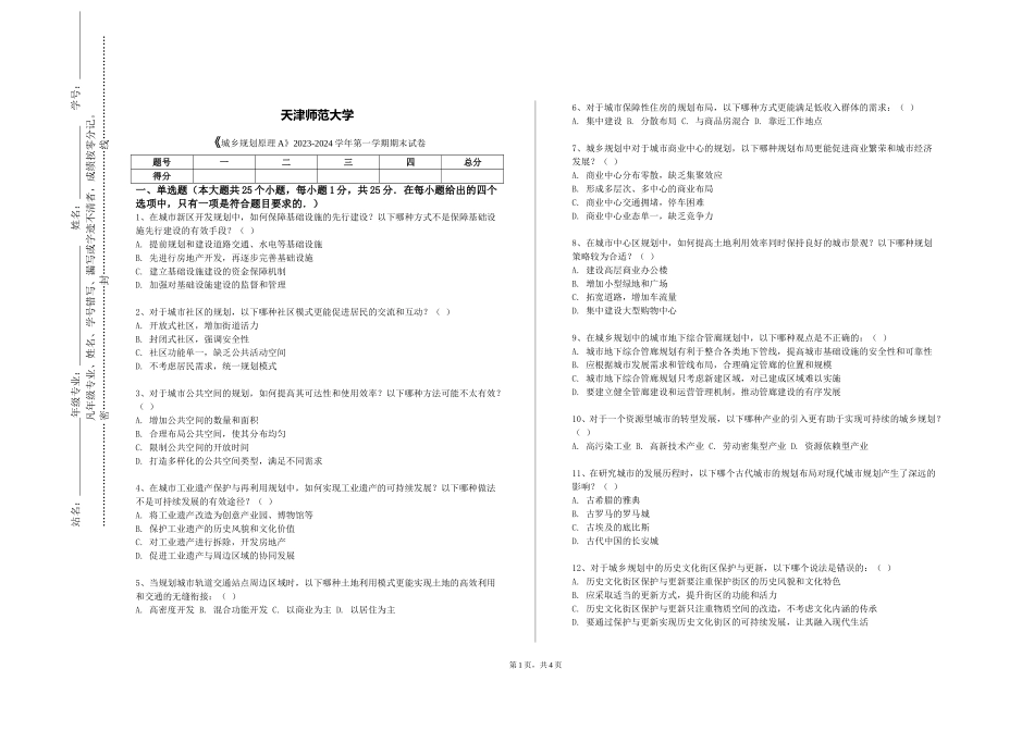 天津师范大学《城乡规划原理A》2023-2024学年第一学期期末试卷_第1页