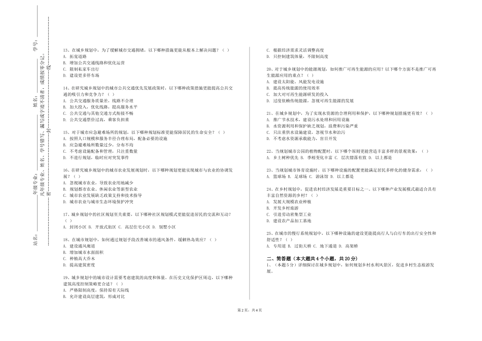 天津师范大学《城乡规划原理A》2023-2024学年第一学期期末试卷_第2页