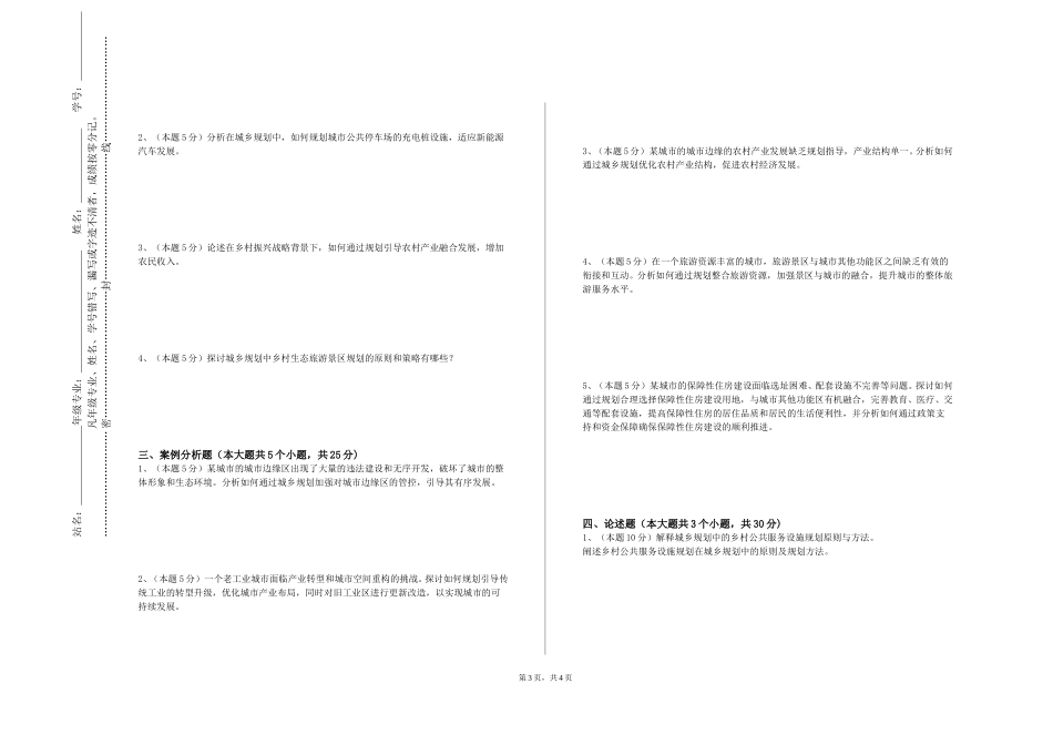 天津师范大学《城乡规划原理A》2023-2024学年第一学期期末试卷_第3页