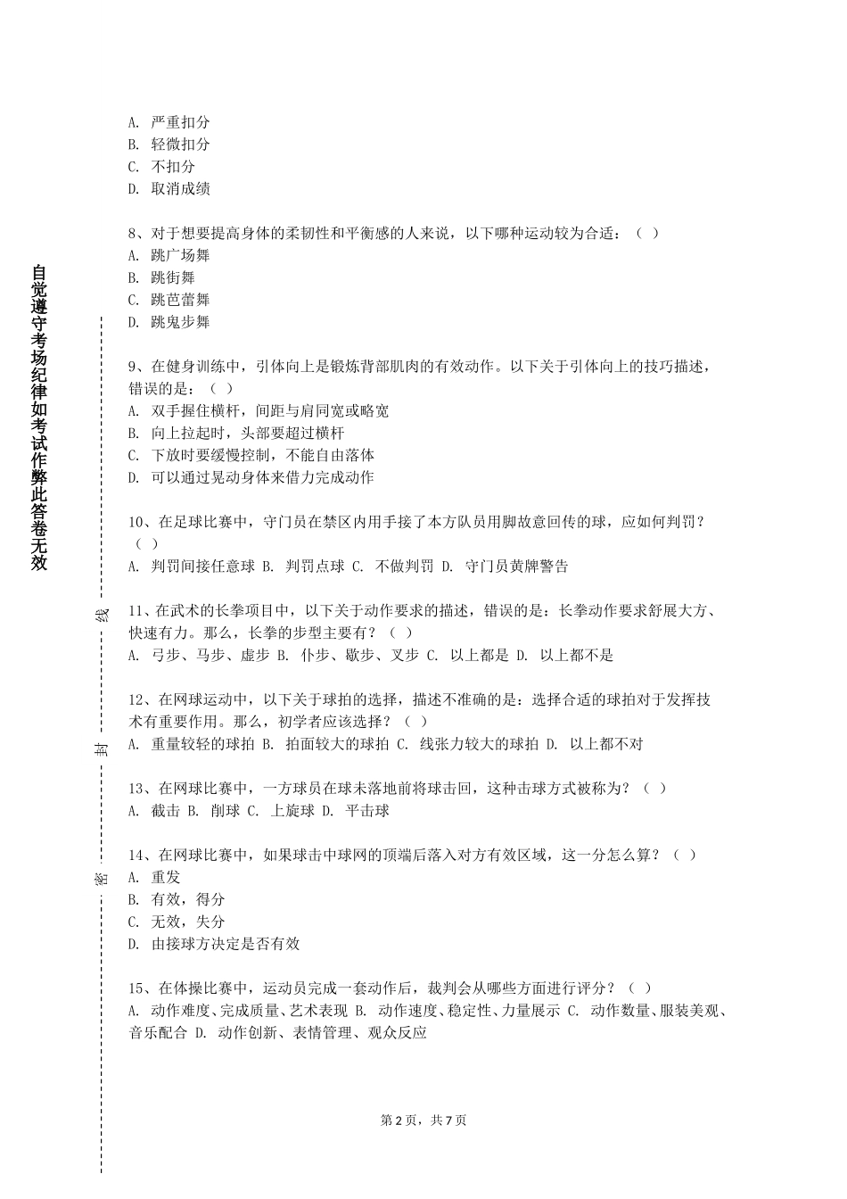 天津电子信息职业技术学院《公体健美操》2023-2024学年第一学期期末试卷_第2页