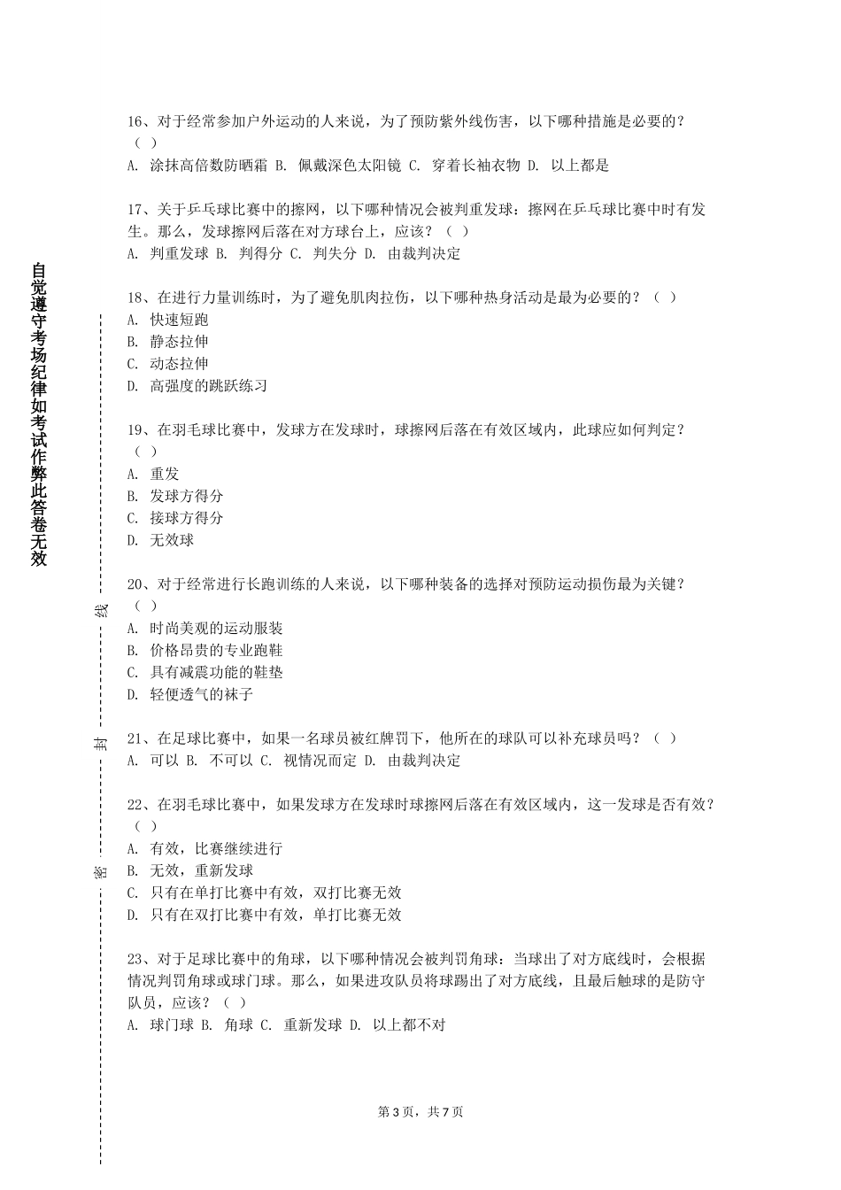 天津电子信息职业技术学院《公体健美操》2023-2024学年第一学期期末试卷_第3页