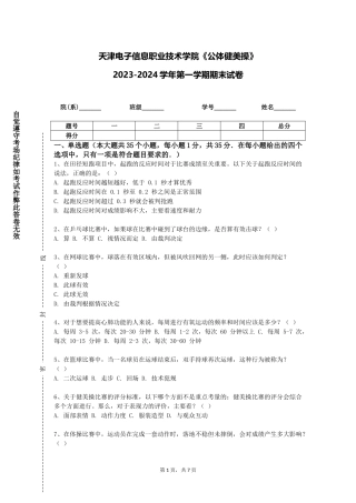 天津电子信息职业技术学院《公体健美操》2023-2024学年第一学期期末试卷