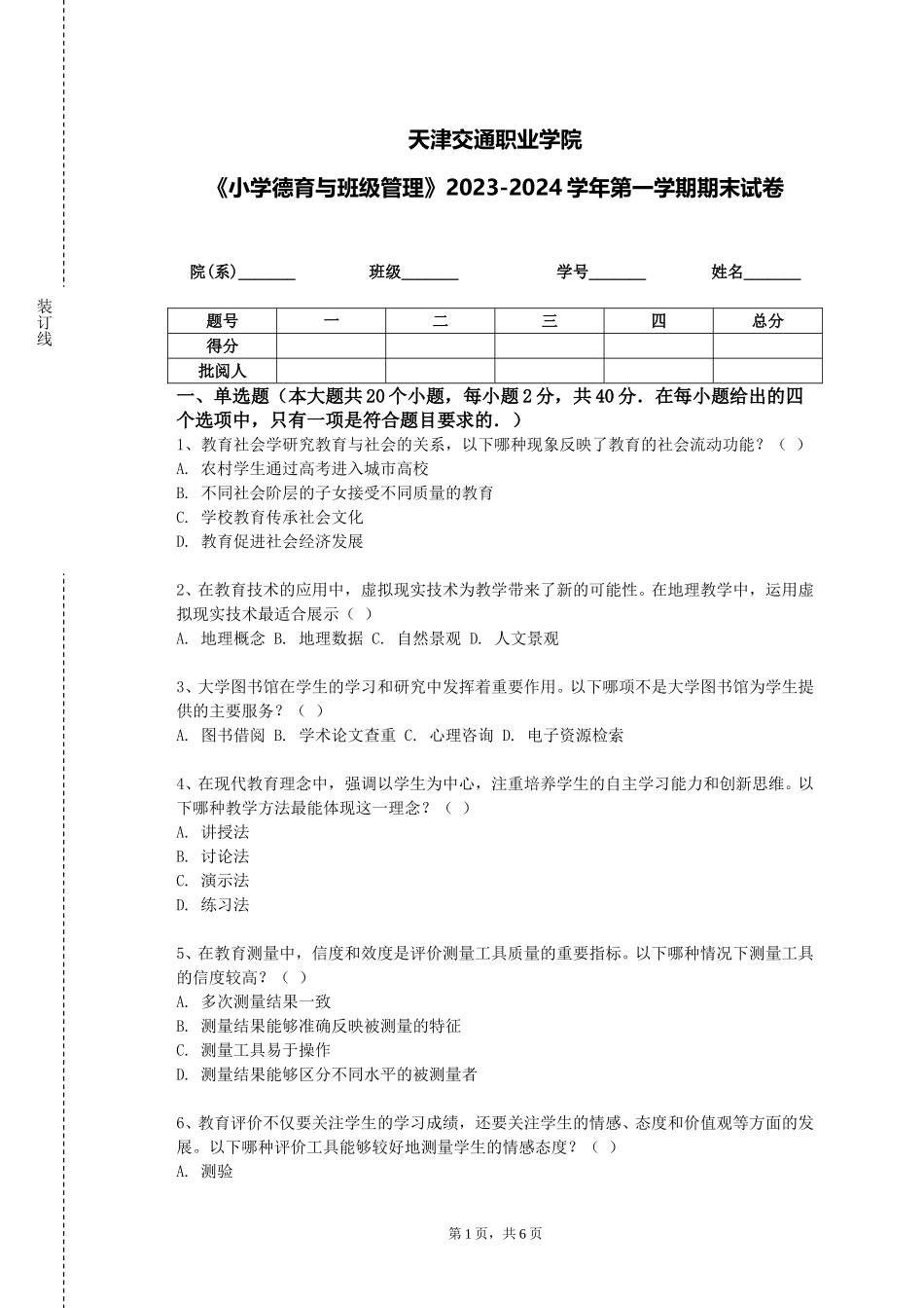 天津交通职业学院《小学德育与班级管理》2023-2024学年第一学期期末试卷_第1页