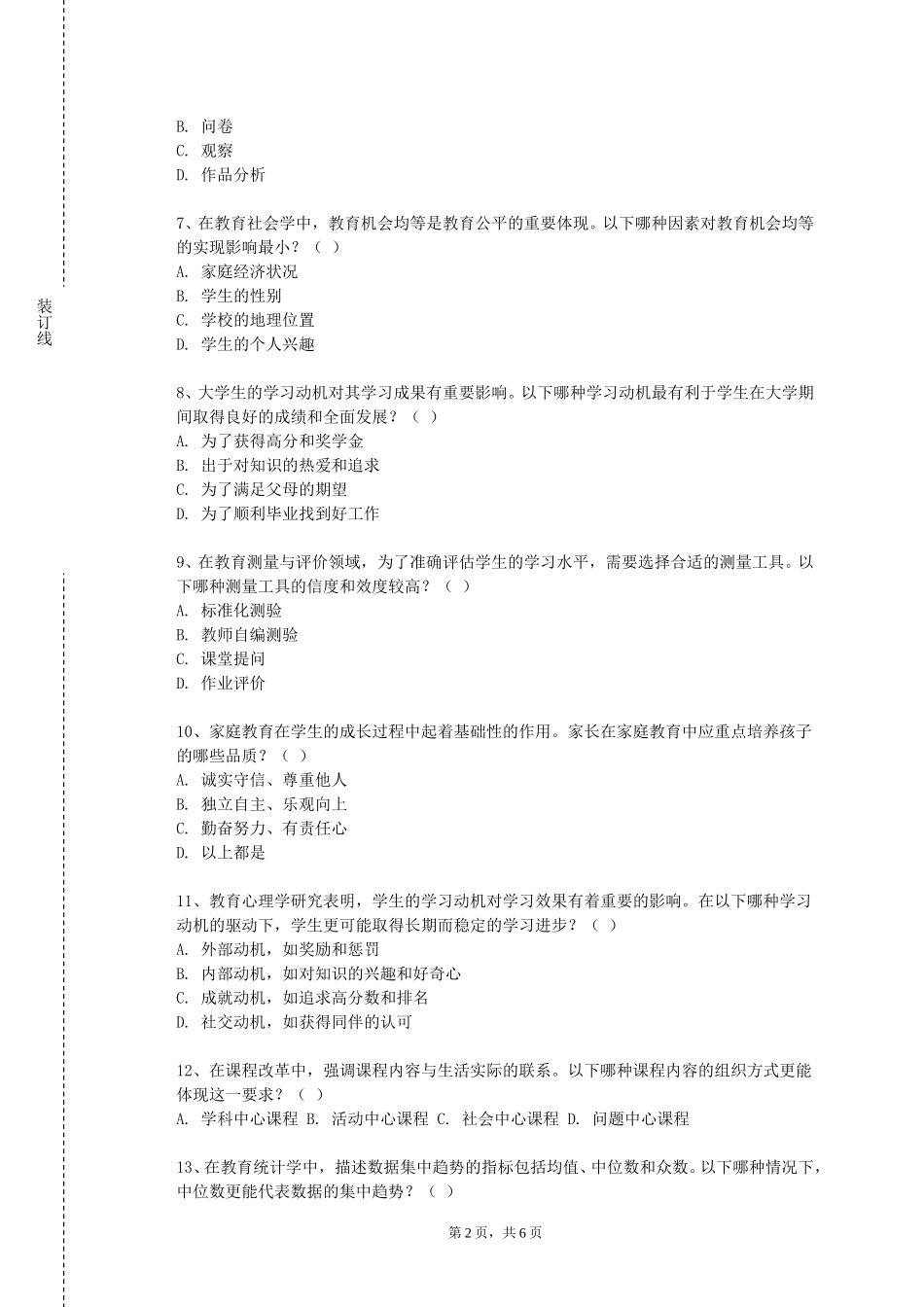 天津交通职业学院《小学德育与班级管理》2023-2024学年第一学期期末试卷_第2页