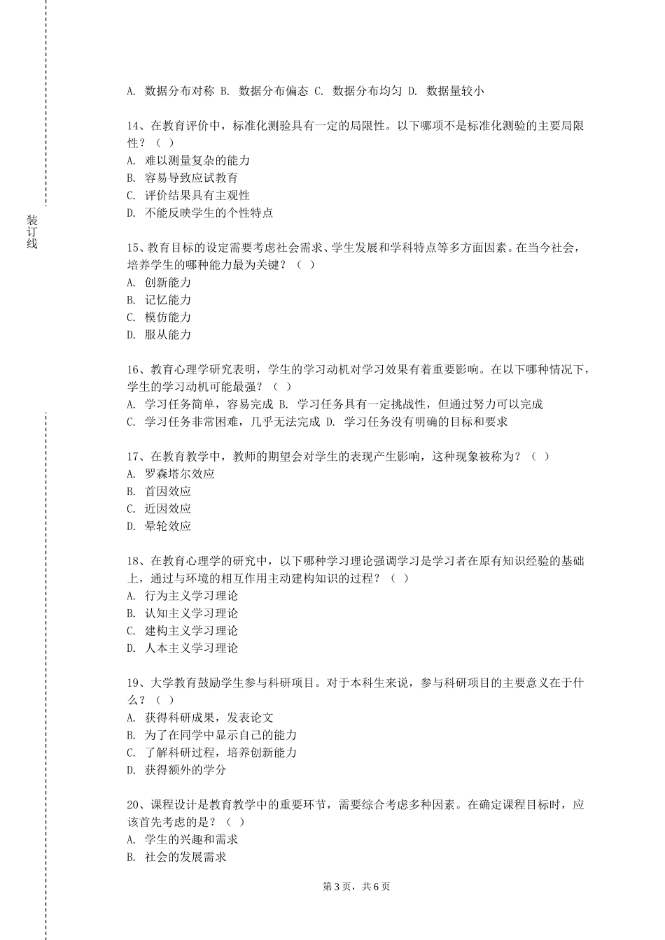 天津交通职业学院《小学德育与班级管理》2023-2024学年第一学期期末试卷_第3页