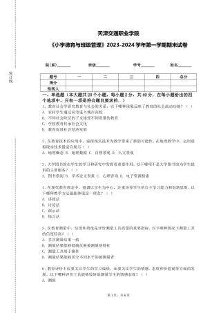 天津交通职业学院《小学德育与班级管理》2023-2024学年第一学期期末试卷