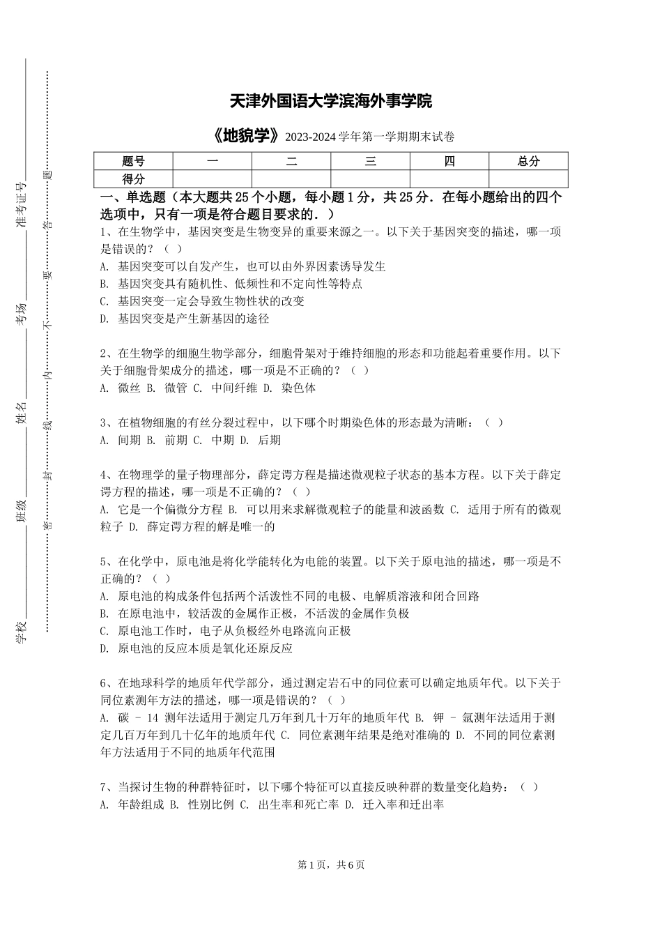 天津外国语大学滨海外事学院《地貌学》2023-2024学年第一学期期末试卷_第1页