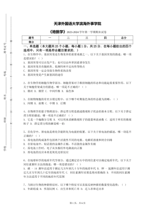 天津外国语大学滨海外事学院《地貌学》2023-2024学年第一学期期末试卷