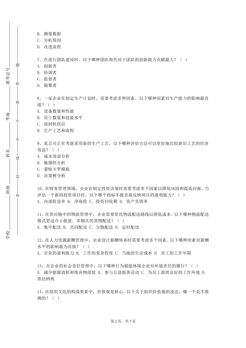 南开大学滨海学院《工程经济与项目管理》2023-2024学年第一学期期末试卷_第2页