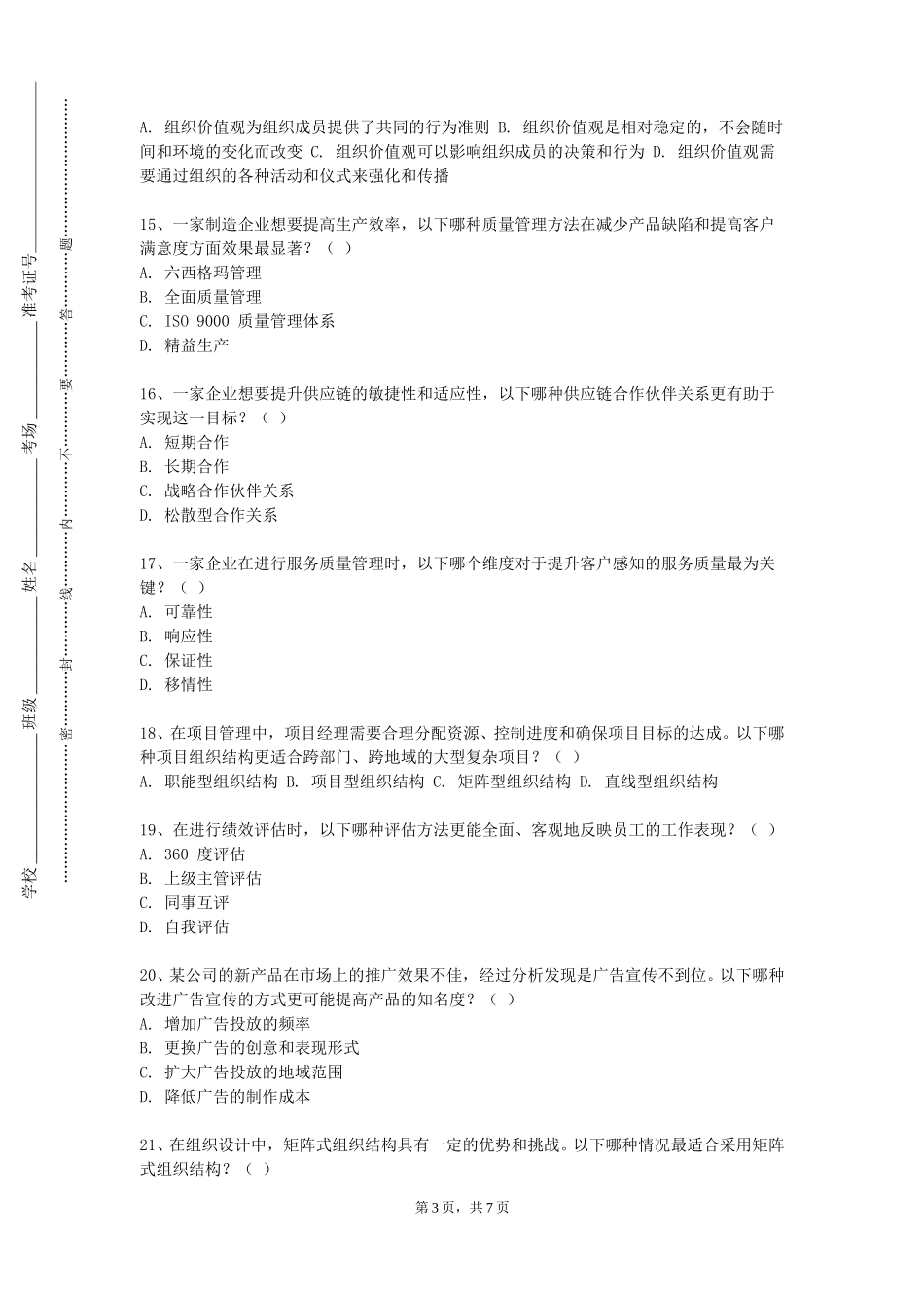 南开大学滨海学院《工程经济与项目管理》2023-2024学年第一学期期末试卷_第3页