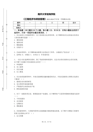 南开大学滨海学院《工程经济与项目管理》2023-2024学年第一学期期末试卷