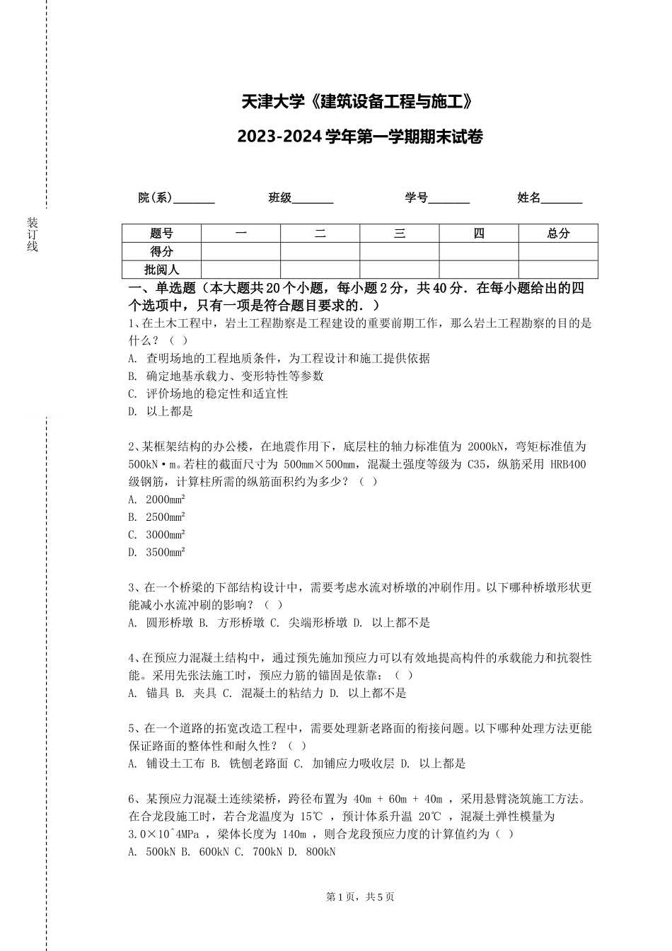 天津大学《建筑设备工程与施工》2023-2024学年第一学期期末试卷_第1页