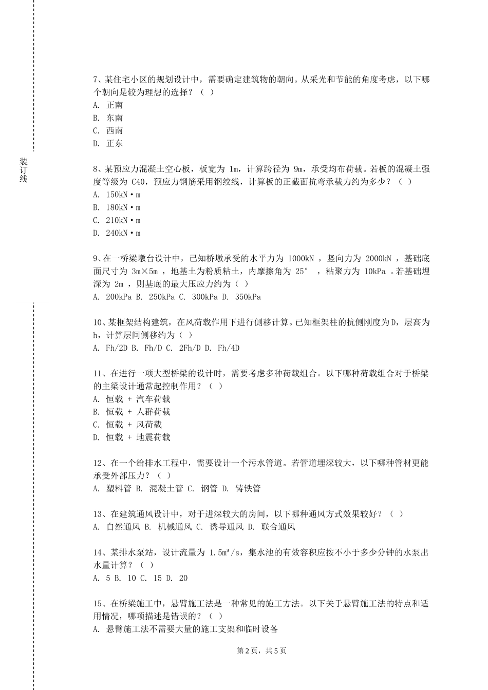 天津大学《建筑设备工程与施工》2023-2024学年第一学期期末试卷_第2页
