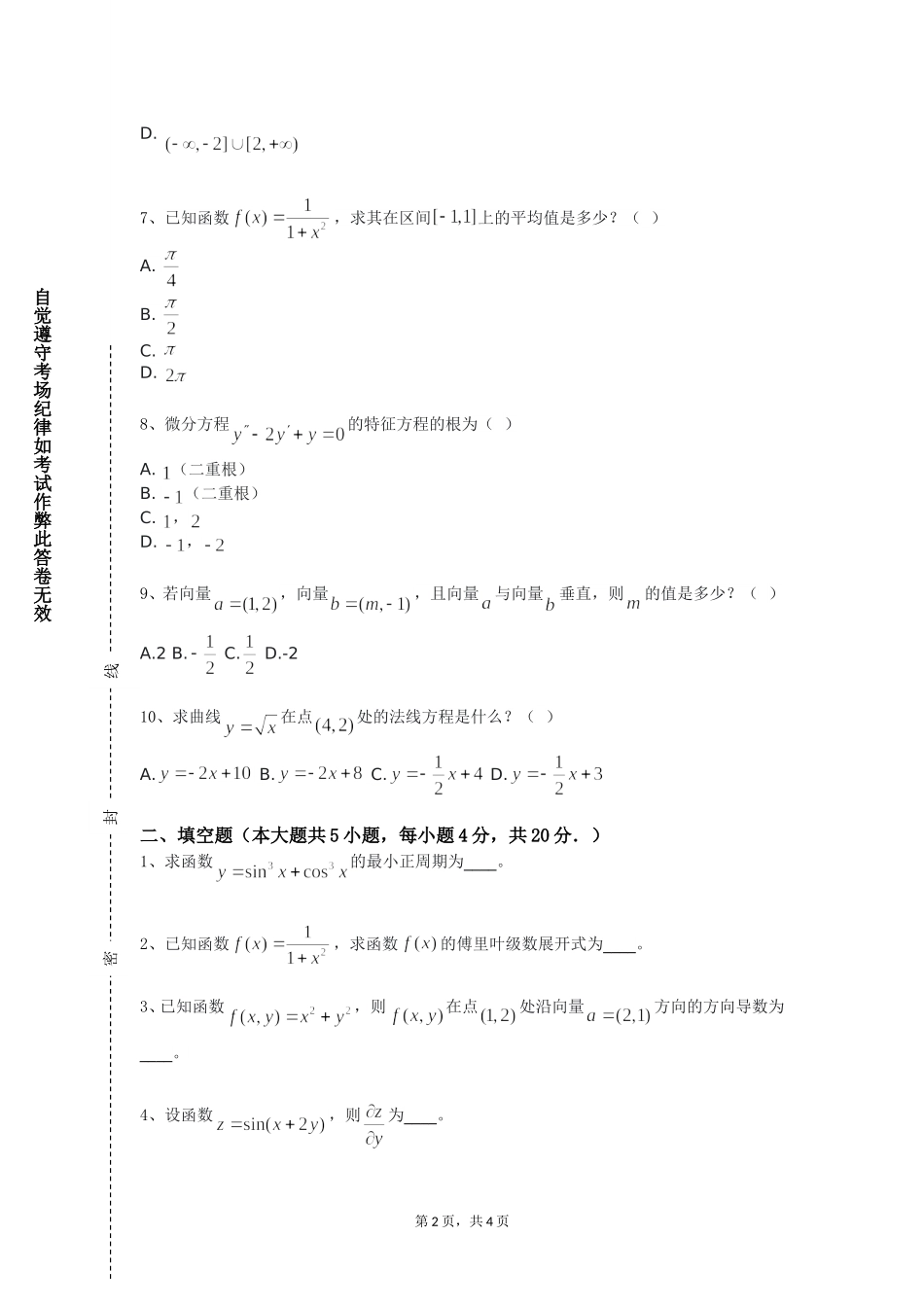 天津天狮学院《应用多元统计分析》2023-2024学年第一学期期末试卷_第2页