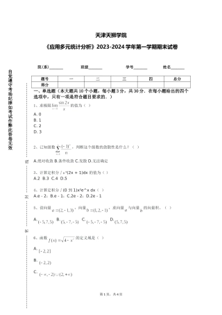 天津天狮学院《应用多元统计分析》2023-2024学年第一学期期末试卷