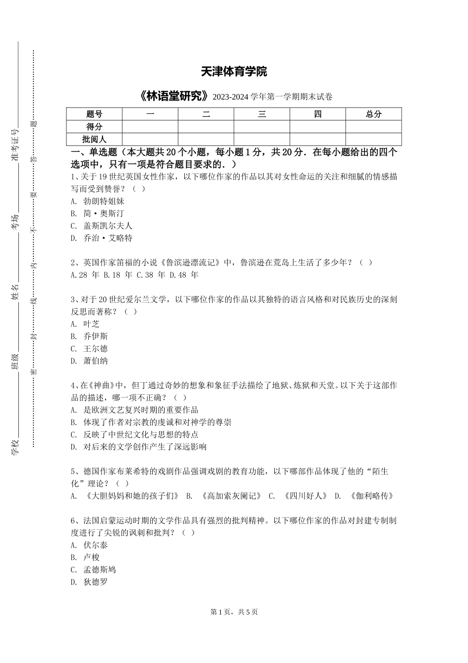 天津体育学院《林语堂研究》2023-2024学年第一学期期末试卷_第1页