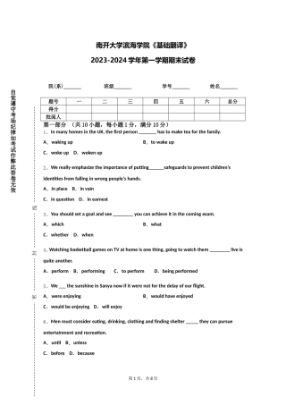 南开大学滨海学院《基础翻译》2023-2024学年第一学期期末试卷