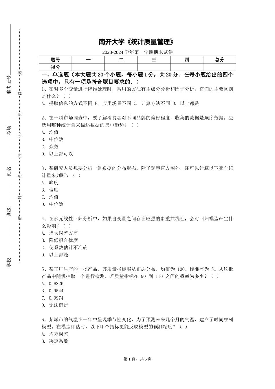 南开大学《统计质量管理》2023-2024学年第一学期期末试卷_第1页