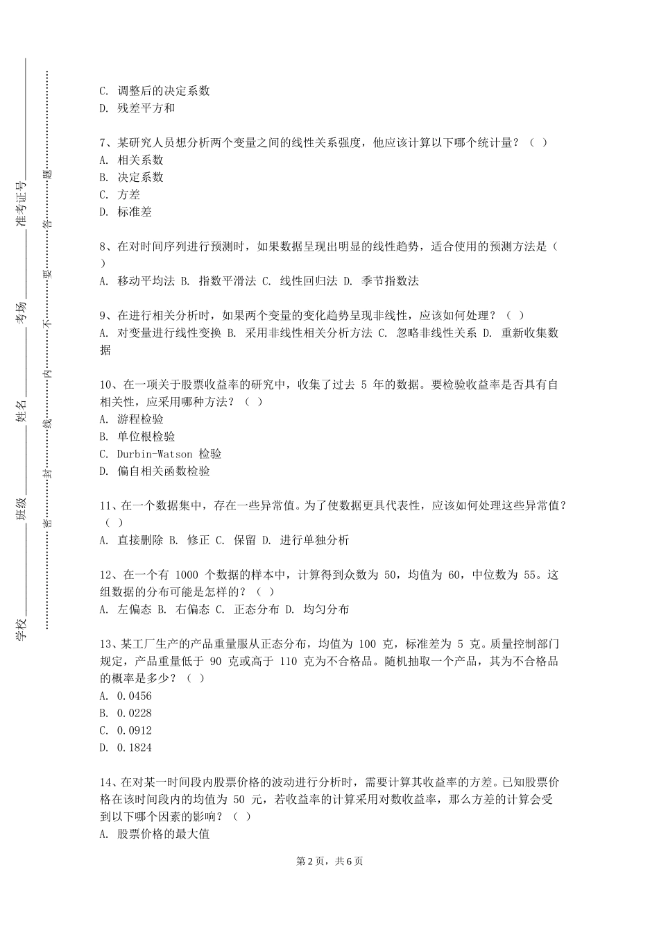 南开大学《统计质量管理》2023-2024学年第一学期期末试卷_第2页