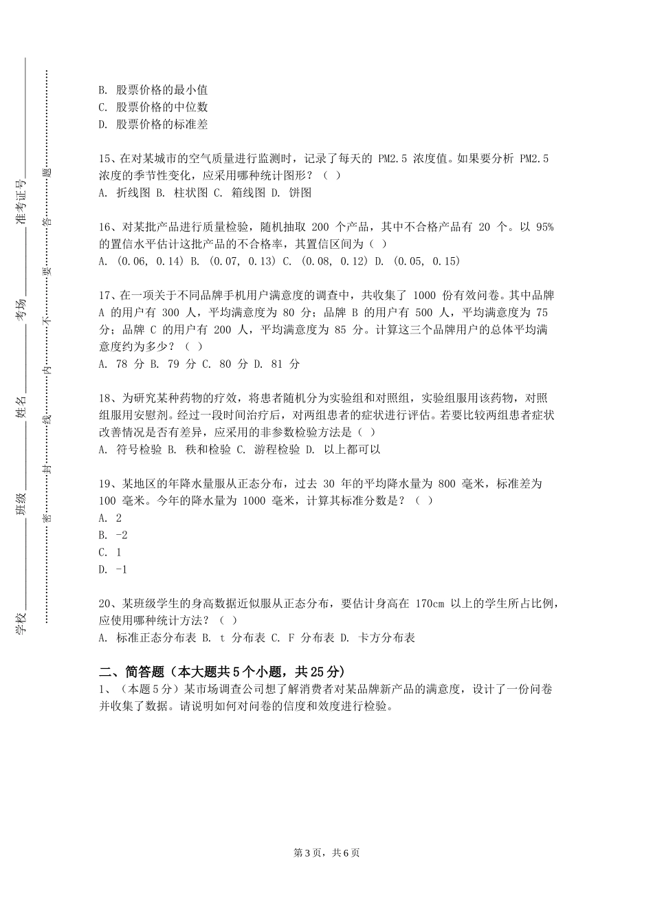 南开大学《统计质量管理》2023-2024学年第一学期期末试卷_第3页