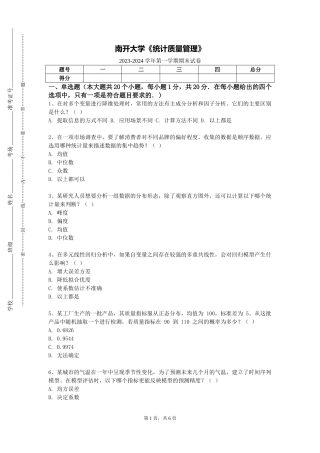 南开大学《统计质量管理》2023-2024学年第一学期期末试卷