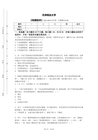 天津商业大学《传感技术》2023-2024学年第一学期期末试卷
