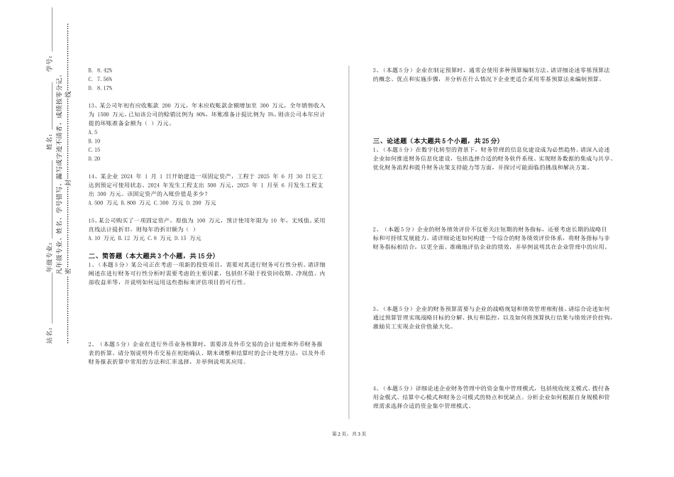 天津商业大学《财务与管理控制（一）》2023-2024学年第一学期期末试卷_第2页