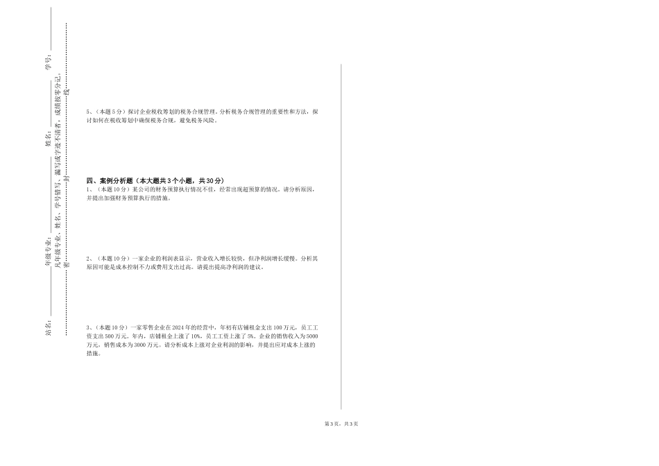 天津商业大学《财务与管理控制（一）》2023-2024学年第一学期期末试卷_第3页