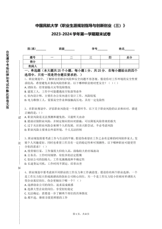 中国民航大学《职业生涯规划指导与创新创业（三）》2023-2024学年第一学期期末试卷